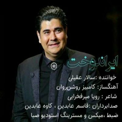 سالار عقیلی ایراندخت